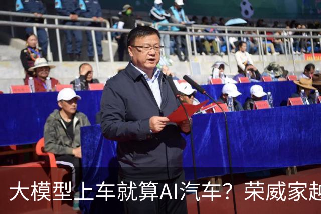 大模型上车就算AI汽车？荣威家越07要终结“外挂式AI”时代