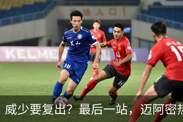 威少要复出？最后一站，迈阿密热火？
